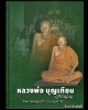 พระสมเด็จ  หลวงพ่อ บุญเทียม วัดลาดหลุมแก้ว หลังพระแก้ว