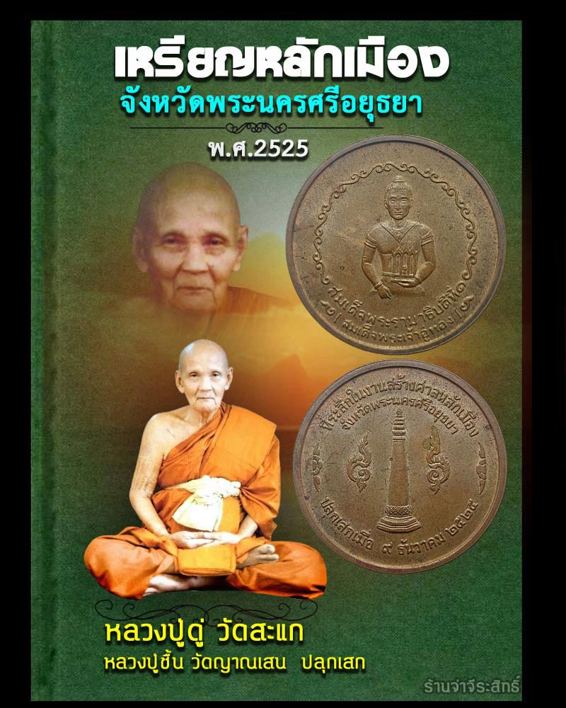 เหรียญหลักเมือง จังหวัดพระนครศรีอยุธยา - 1