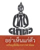 เหรียญอย่าเห็นแก่ตัว