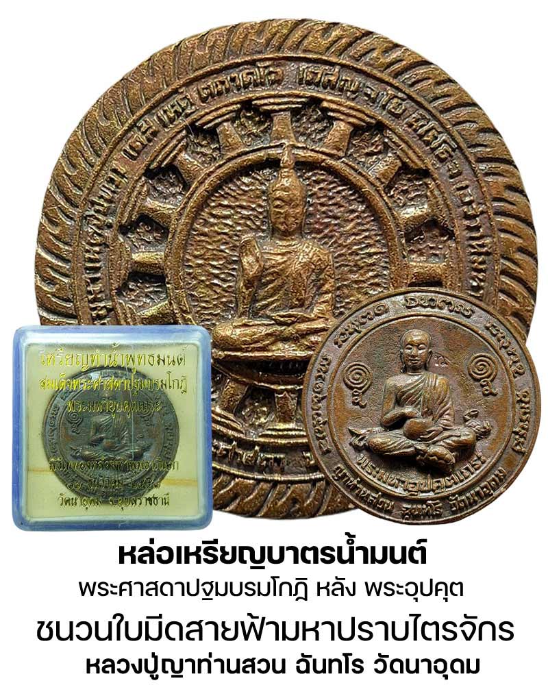 เหรียญหล่อบาตรน้ำมนต์ (เนื้อชนวนมีดสายฟ้ามหาปราบไตรจักร) ญาท่านสวน ฉันทโร - 1