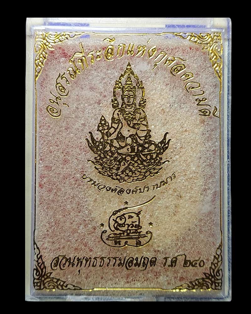 เหรียญบรมวงศ์องค์โพธิสัตว์ปราบมาร - 4