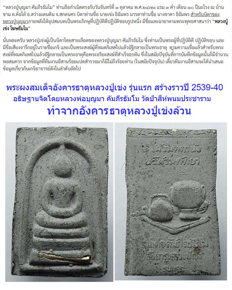 สมเด็จอังคารธาตุ หลวงปู่เข่ง โฆษธัมโม วัดป่าสีห์พนม - 1