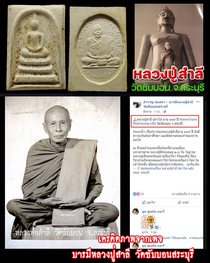 พระสมเด็จ หลังรูปเหมือน หลวงปู่สำลี วัดซับบอน สระบุรี - 1
