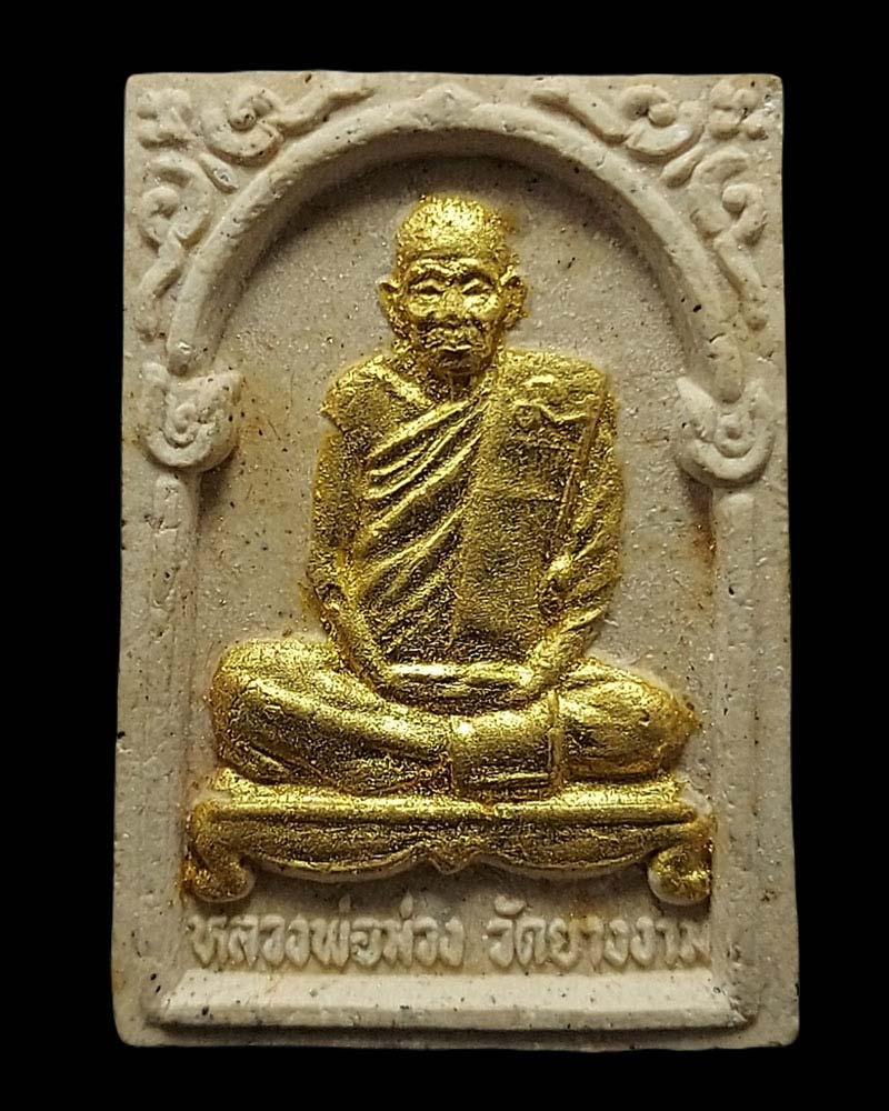 พระผงรูปเหมือน หลวงปู่ม่วง วัดยางงาม - 2