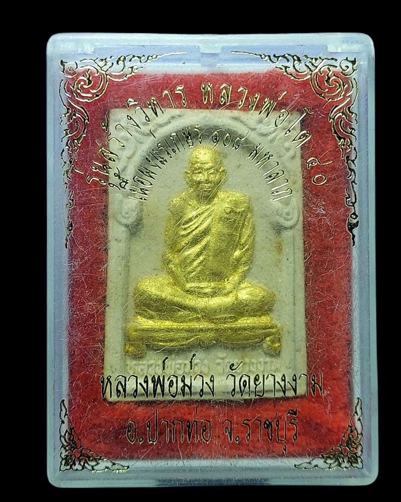 พระผงรูปเหมือน หลวงปู่ม่วง วัดยางงาม - 4