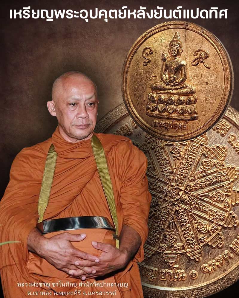 เหรียญพระอุปคุตย์หลังยันต์แปดทิศ หลวงพ่อชาญ ชาโน:สำนักสงฆ์ป่ากลางบุญ - 1