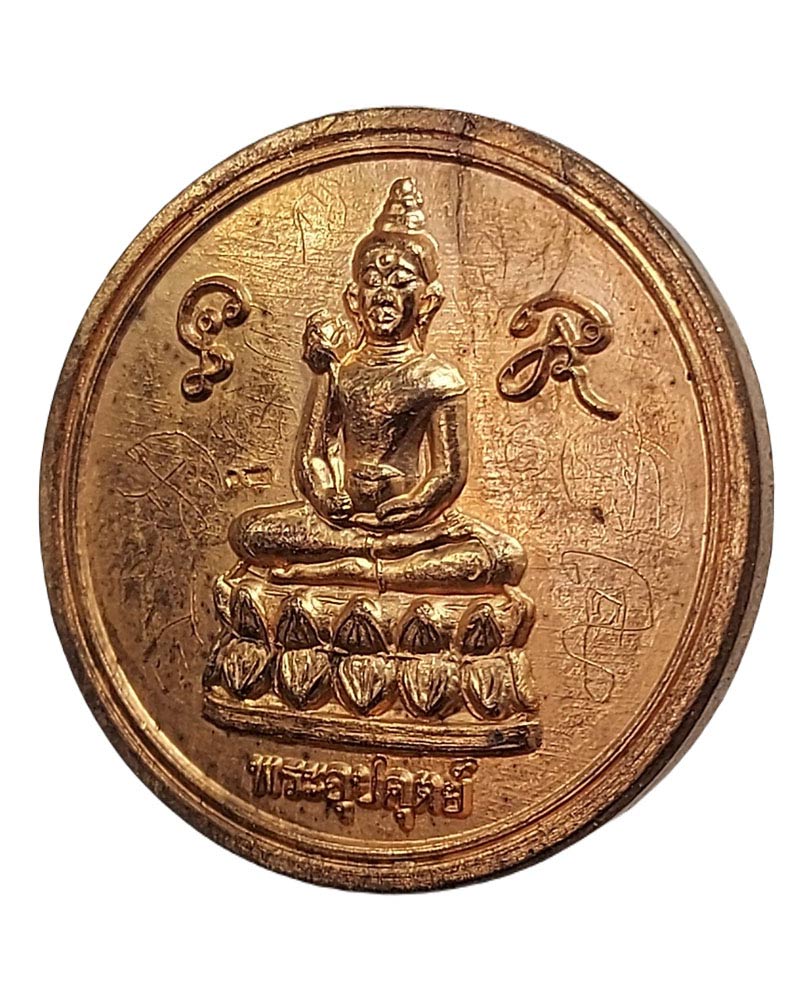 เหรียญพระอุปคุตย์หลังยันต์แปดทิศ หลวงพ่อชาญ ชาโน:สำนักสงฆ์ป่ากลางบุญ - 3