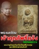 พระเมตไตย พิมพ์ยืน ท่านเจ้าคุณโพธิ์แจ้ง วัดโพธิ์แมนคุณาราม