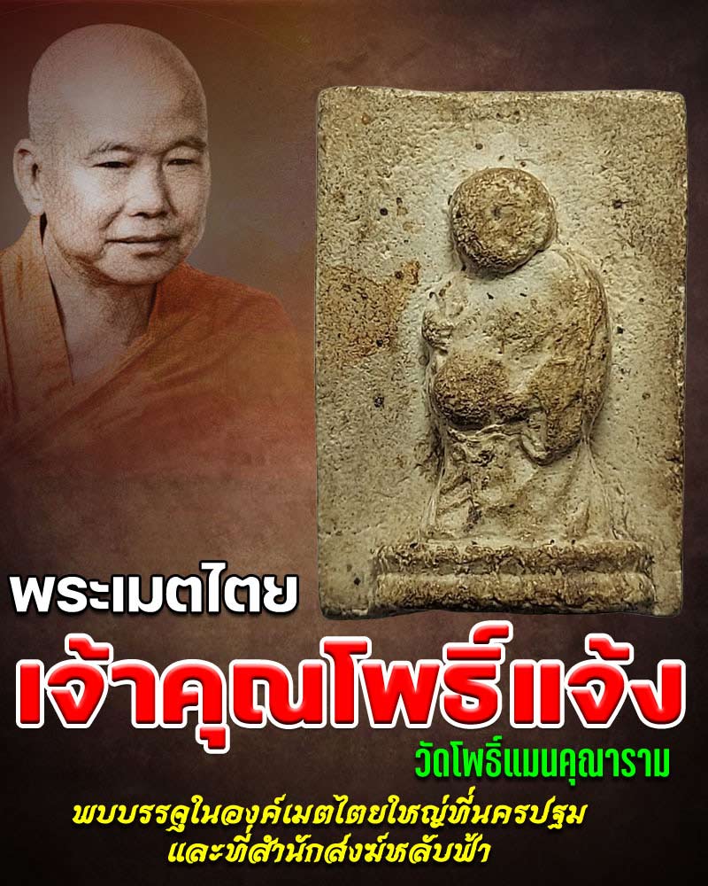 พระเมตไตย พิมพ์ยืน ท่านเจ้าคุณโพธิ์แจ้ง วัดโพธิ์แมนคุณาราม - 1