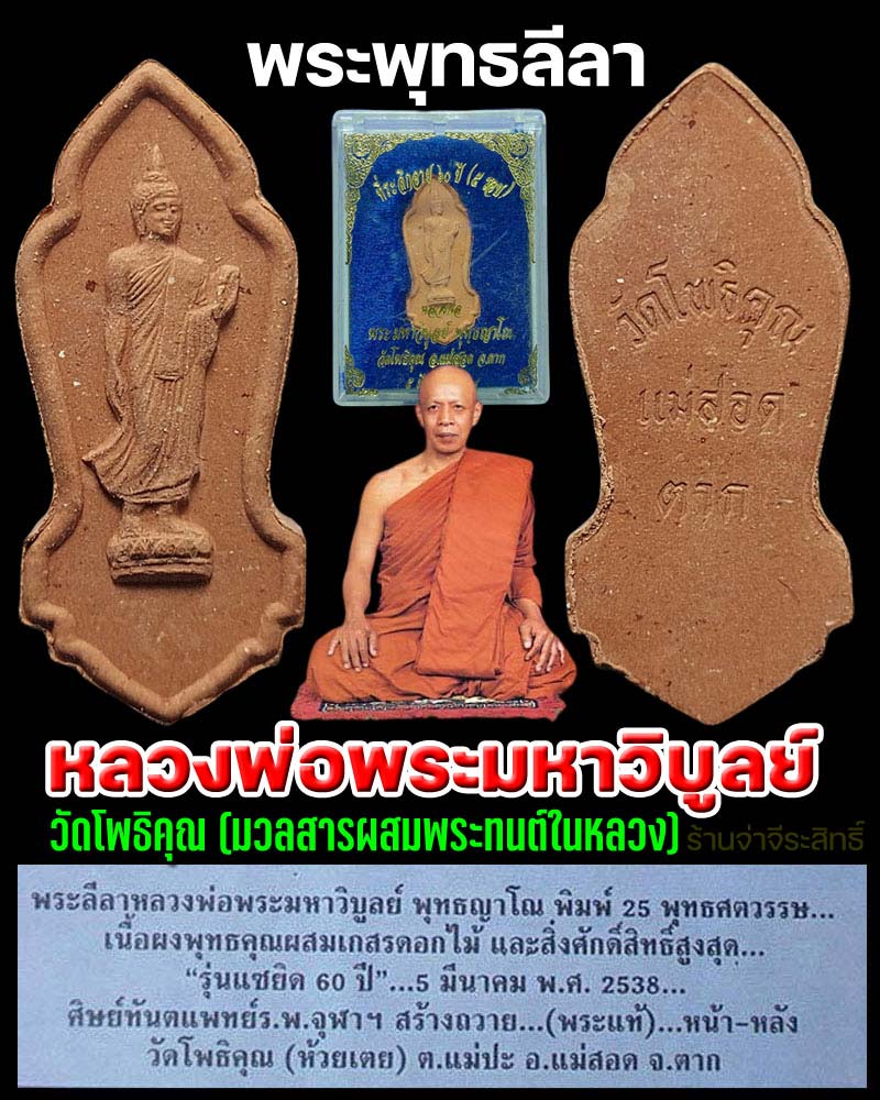 พระพุทธลีลาหลวงพ่อพระมหาวิบูลย์ วัดโพธิคุณ (มวลสารผสมพระทนต์ในหลวง) - 1