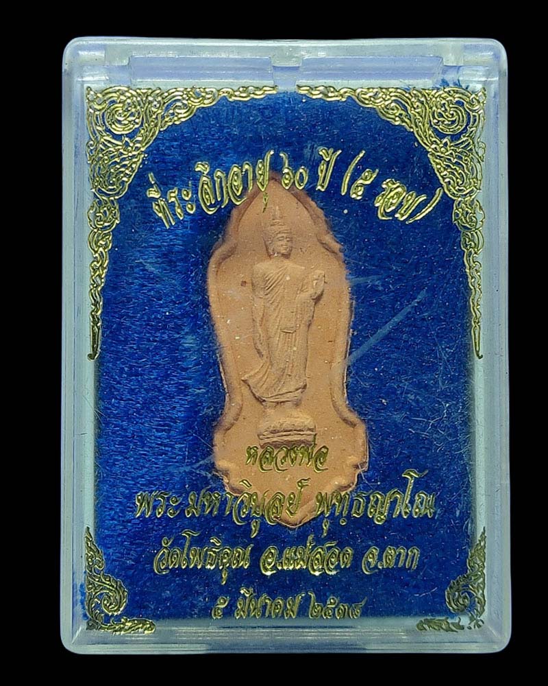 พระพุทธลีลาหลวงพ่อพระมหาวิบูลย์ วัดโพธิคุณ (มวลสารผสมพระทนต์ในหลวง) - 4