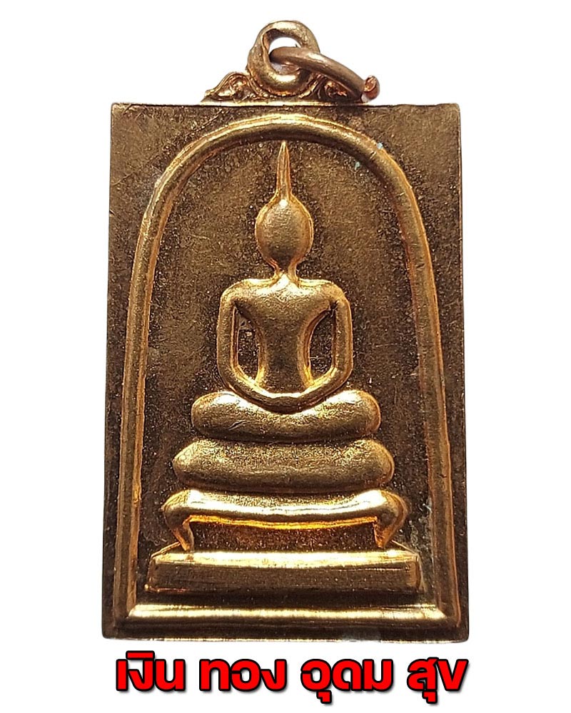 เหรียญสมเด็จทองแดง ด้านหลังยันต์เขียนว่า เงินทองอุดมสุข - 1