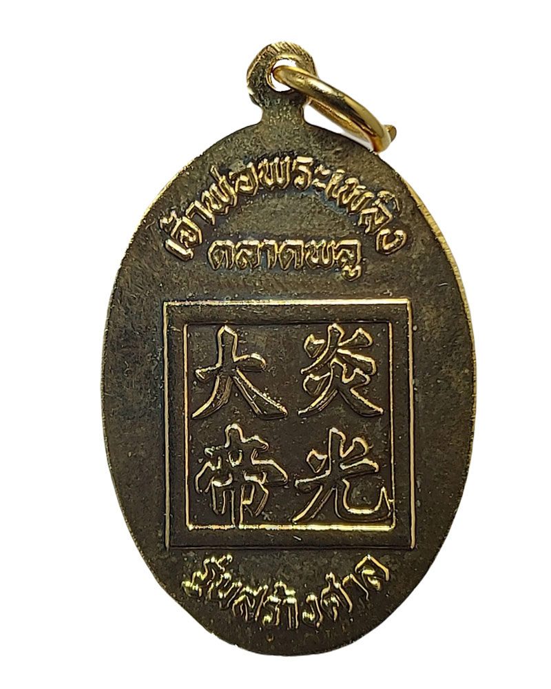 เหรียญเจ้าพ่อพระเพลิง ตลาดพลู กรุงเทพฯ รุ่นสร้างศาล - 3