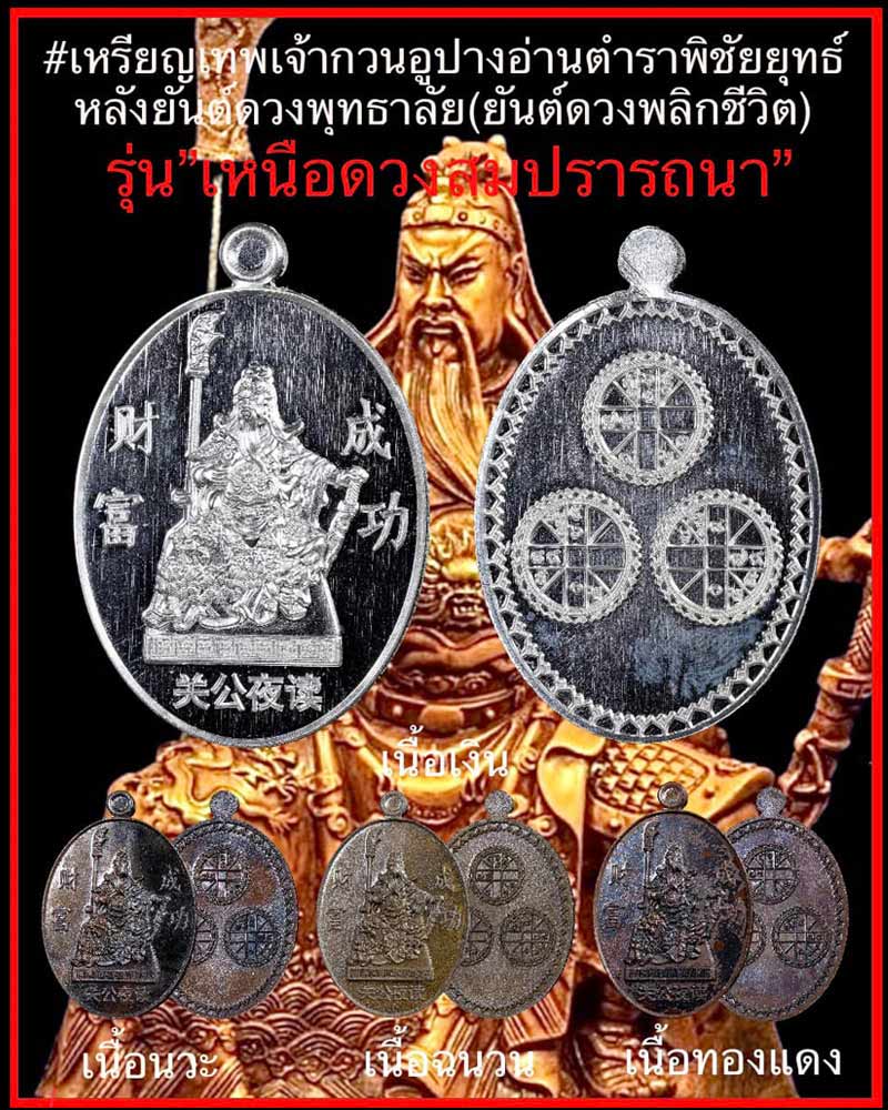 เหรียญเทพเจ้ากวนอู ปางอ่านตำราพิชัยยุทธ์ หลังยันต์ดวงพุทธาลัย - 1