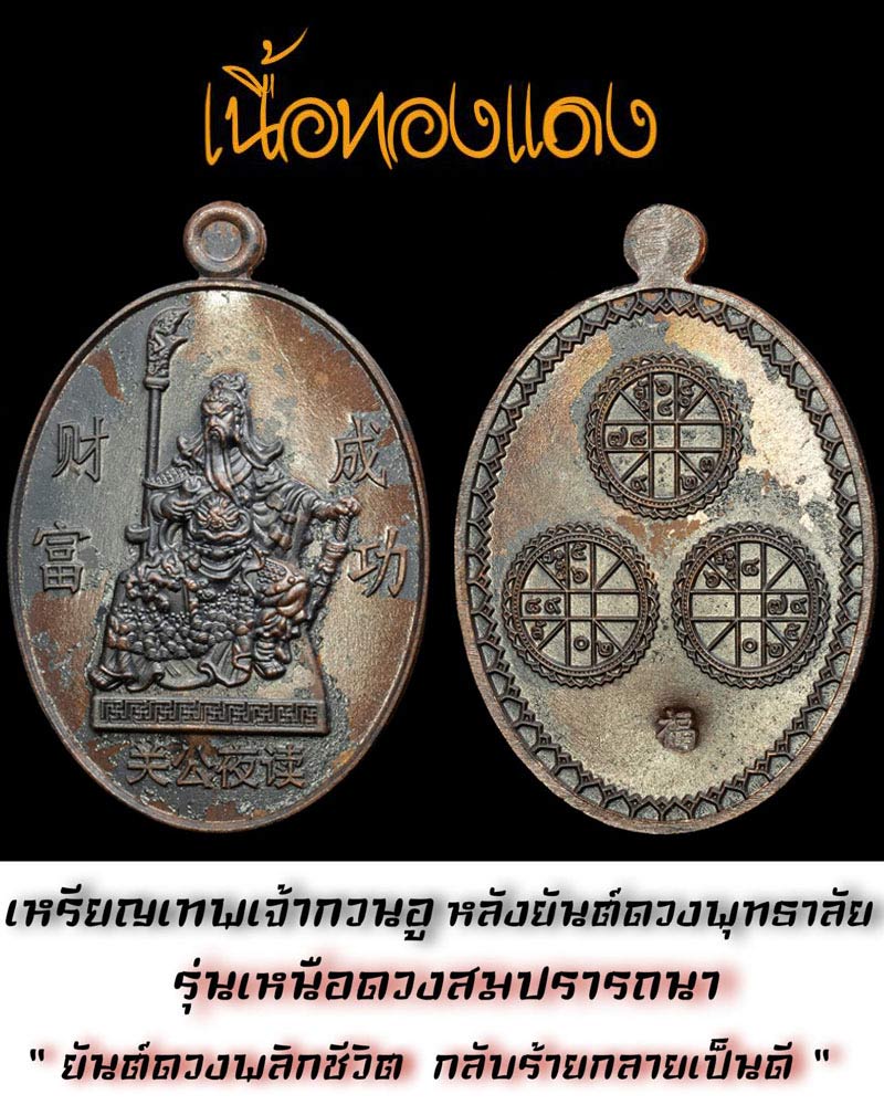 เหรียญเทพเจ้ากวนอู ปางอ่านตำราพิชัยยุทธ์ หลังยันต์ดวงพุทธาลัย - 2