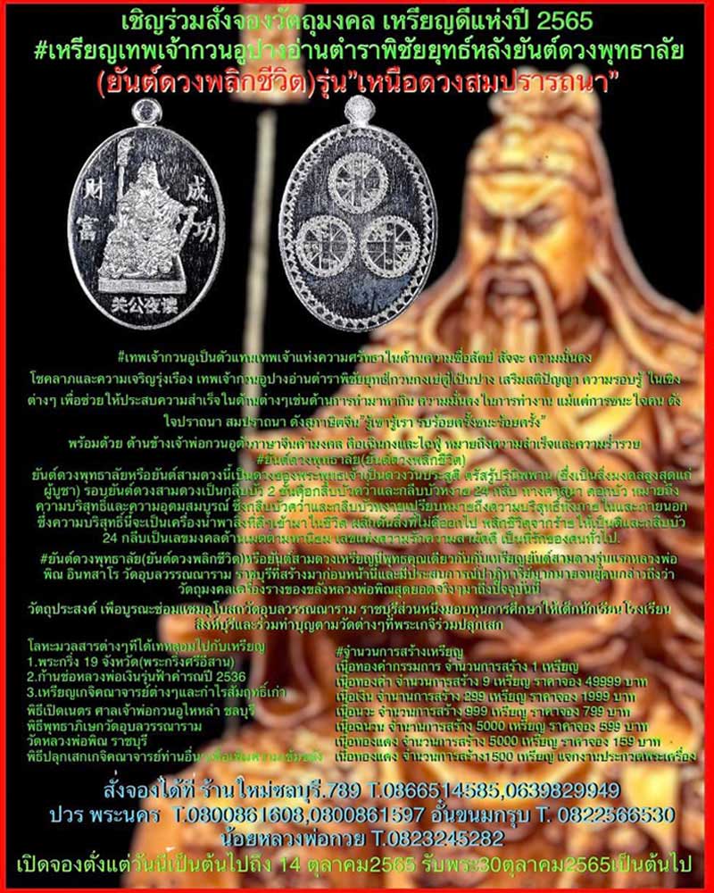 เหรียญเทพเจ้ากวนอู ปางอ่านตำราพิชัยยุทธ์ หลังยันต์ดวงพุทธาลัย - 5