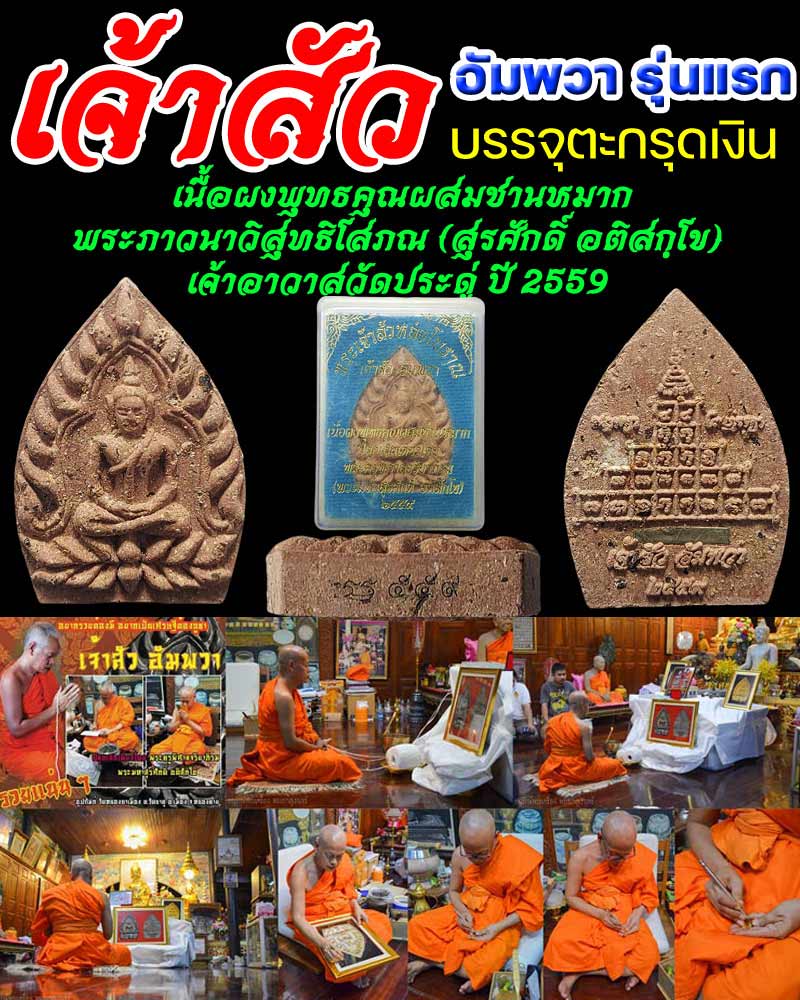 พระเจ้าสัวอัมพวา รุ่นแรก เนื้อผง พระมหาสุรศักดิ์ วัดประดู่ ตะกรุดเงิน - 1