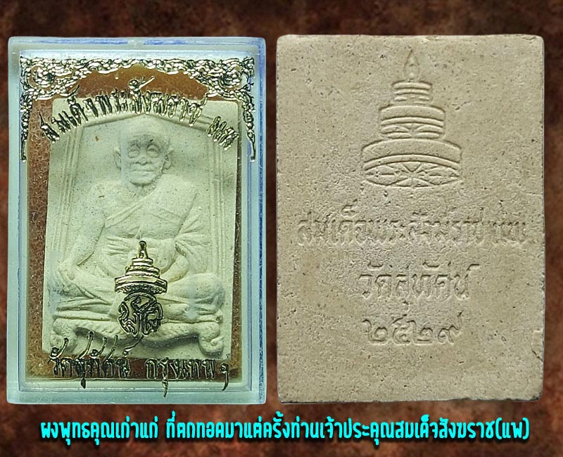 พระผงรูปเหมือนสมเด็จพระสังฆราช(แพ) (1) - 3