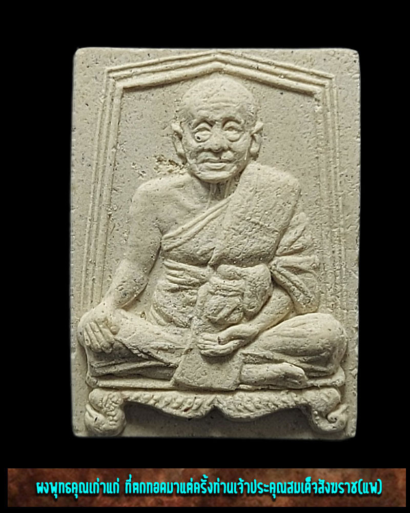 พระผงรูปเหมือนสมเด็จพระสังฆราช(แพ) (2) - 2