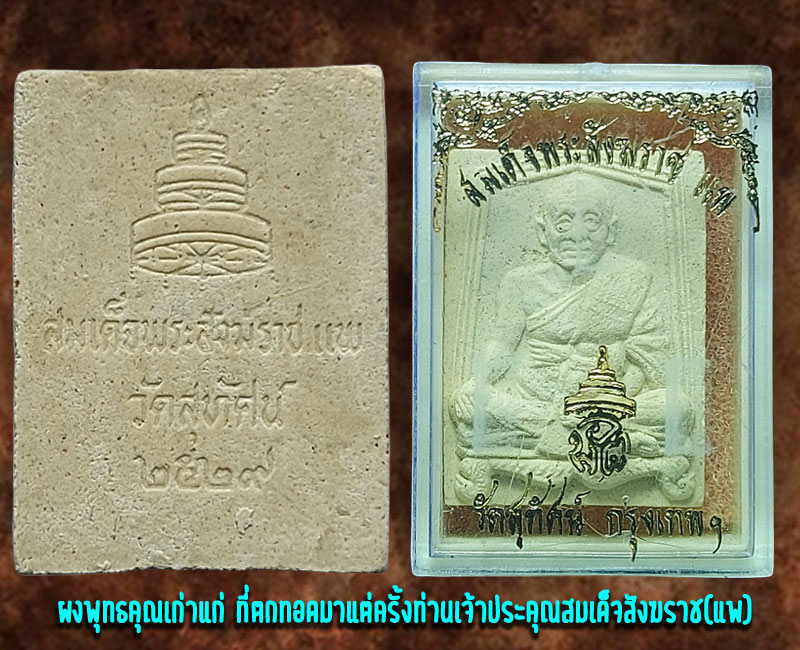 พระผงรูปเหมือนสมเด็จพระสังฆราช(แพ) (2) - 3