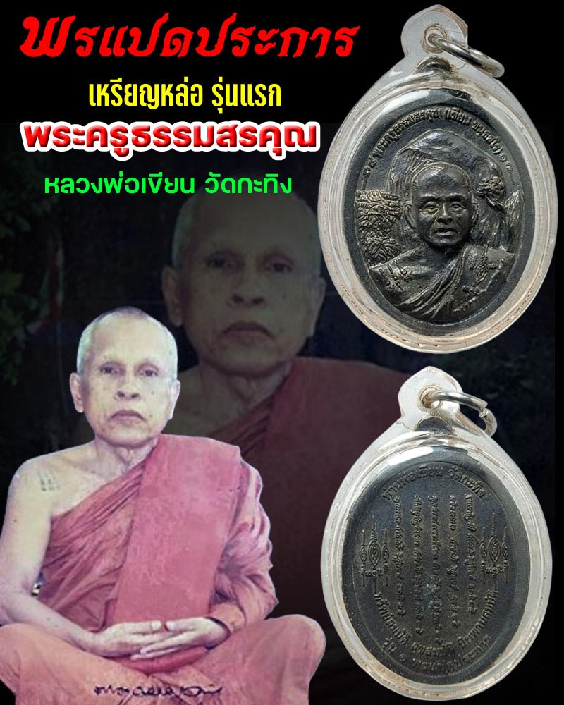 เหรียญหล่อ รุ่นแรก พรแปดประการ หลวงพ่อเขียน วัดกะทิง - 1