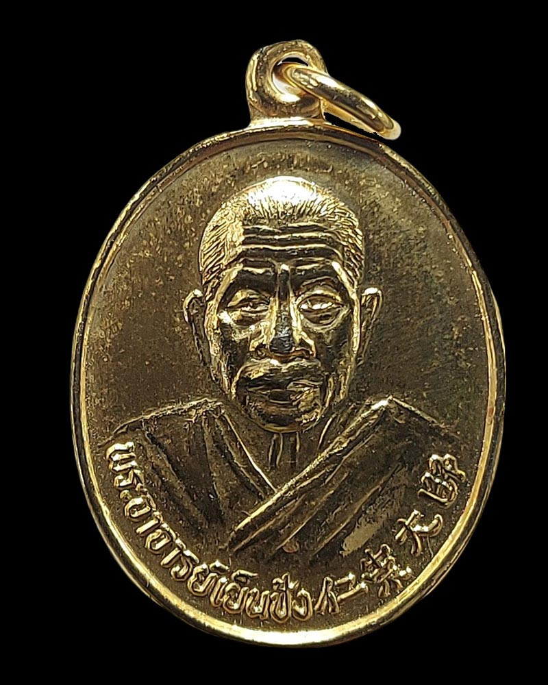 เหรียญพระอาจารย์ เย็นซัง วัดโพธิ์เย็น จ.กาญจนบุรี ปี2533 - 1