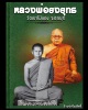 พระพุทธชินราช  หลวงพ่อยงยุทธ วัดเขาไม้แดง จ.ชลบุรี