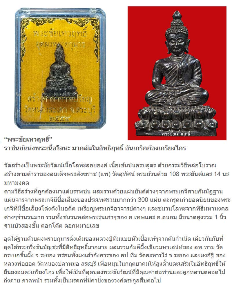 “พระชัยเทวฤทธิ์” วัดหนองสะเดา จ.สระบุรี - 1