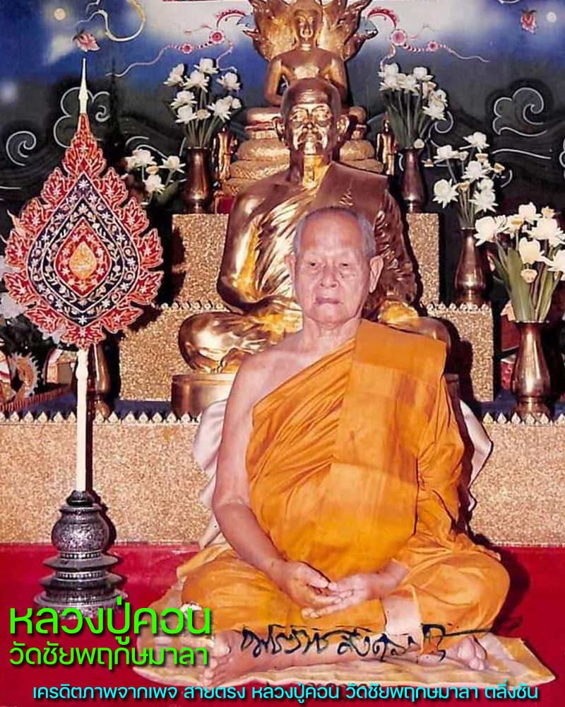 พระสมเด็จ อรหัง หลวงปู่คอน วัดชัยฤกษมาลา - 1
