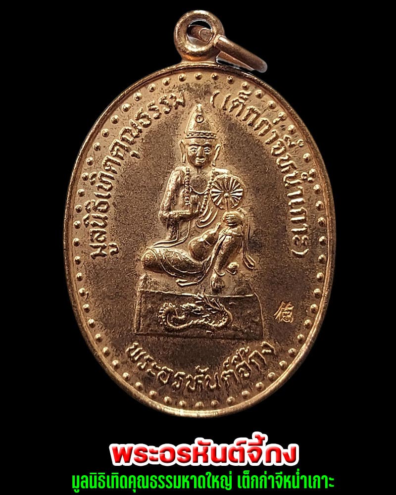 เหรียญ พระอรหันต์จี้กง หลังหลวงปู่ทวด มูลนิธิเทิดคุณธรรมหาดใหญ่ - 1