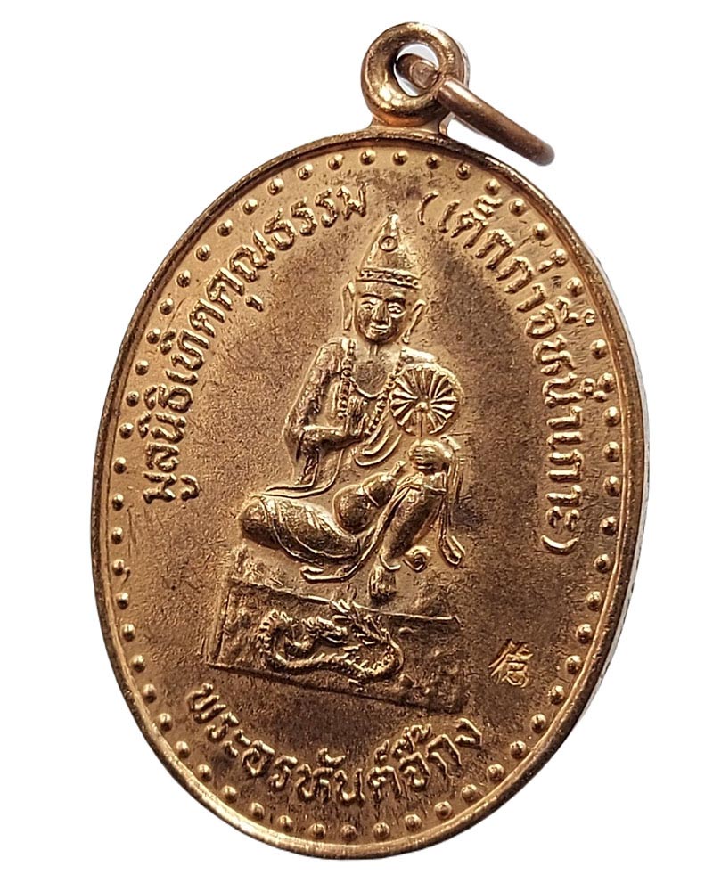 เหรียญ พระอรหันต์จี้กง หลังหลวงปู่ทวด มูลนิธิเทิดคุณธรรมหาดใหญ่ - 2