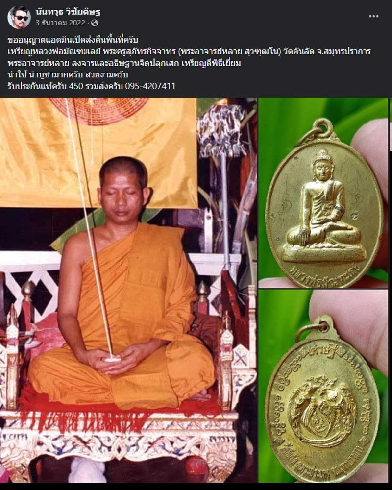 เหรียญเศรษฐี หลวงพ่อมัณฑะเลย์ พระพุทธรูปศักดิ์สิทธิ์ประจำวัดคันลัด - 1