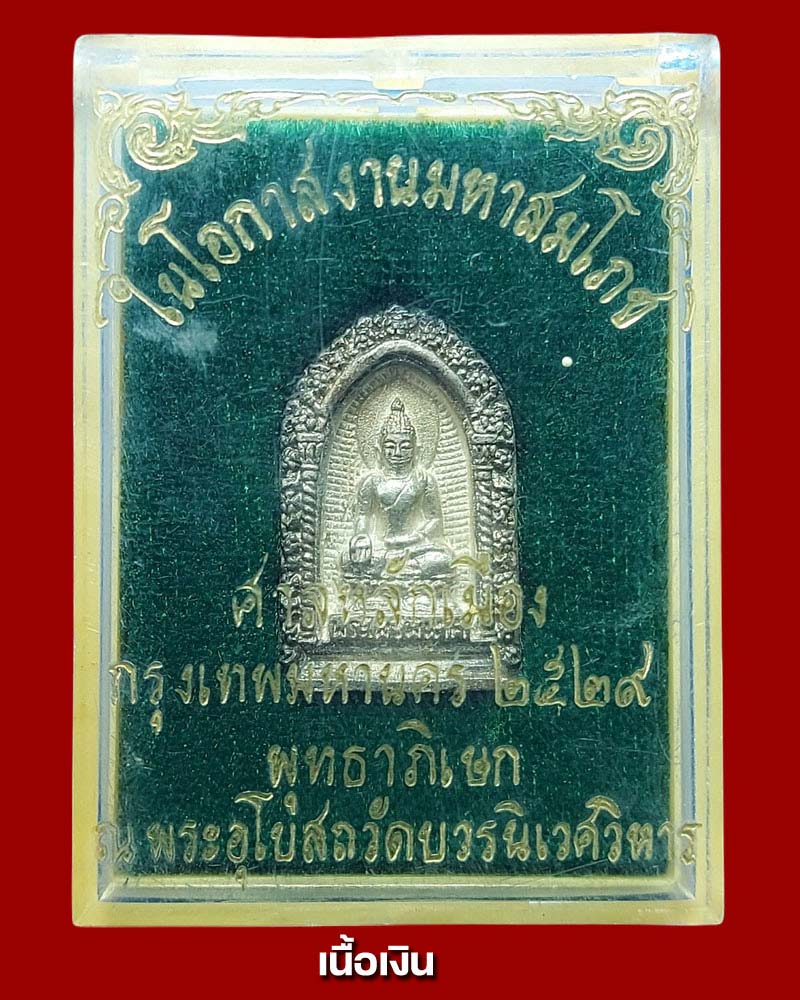 พระไพรีพินาศ สมโภชศาลหลักเมือง พ.ศ.2529 เนื้อเงิน - 4