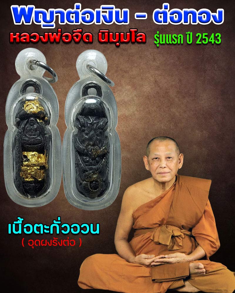 พญาต่อเงิน - ต่อทอง เนื้อตะกั่วอวน หลวงพ่อจืด รุ่นแรก ปี 2543 - 1