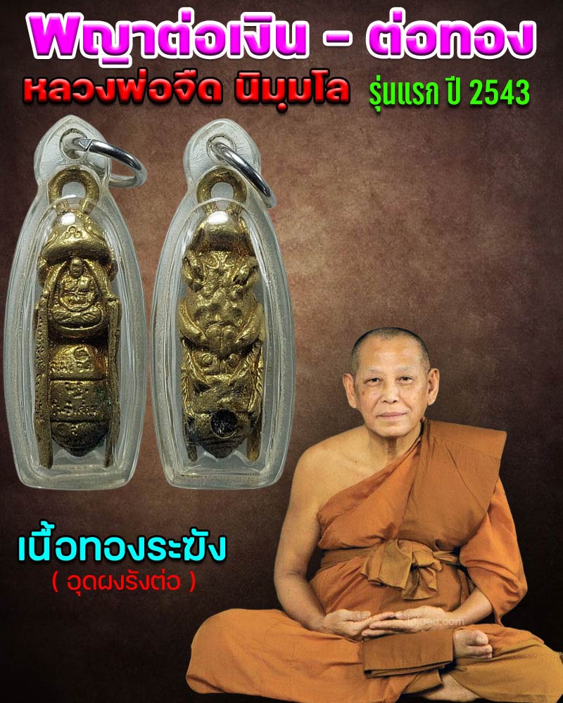 พญาต่อเงิน - ต่อทอง เนื้อทองระฆัง หลวงพ่อจืด รุ่นแรก ปี 2543 - 1