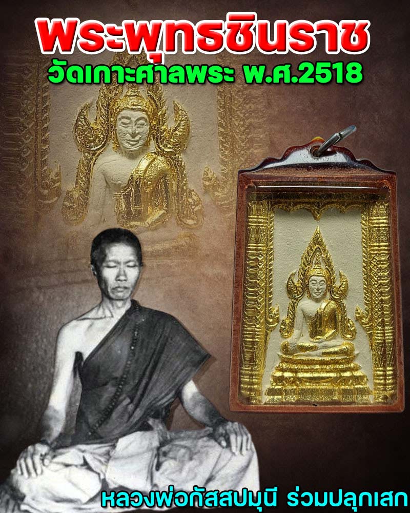 พระพุทธชินราช วัดเกาะศาลพระ จ.ราชบุรี ปี 2518 - 1