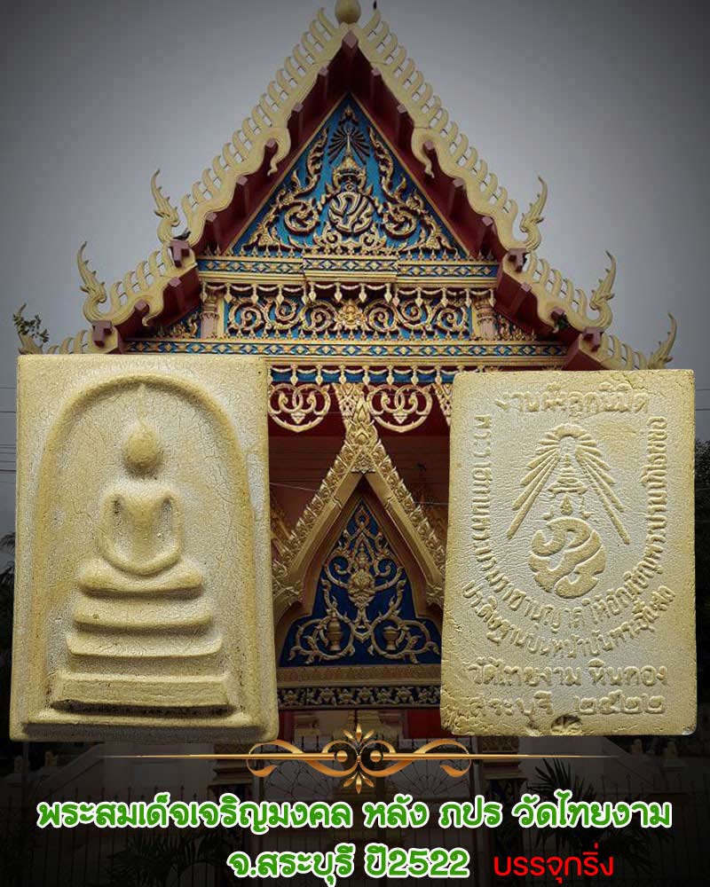 พระสมเด็จเจริญมงคล หลัง ภปร วัดไทยงาม  ปี 2522 บรรจุกริ่ง - 1