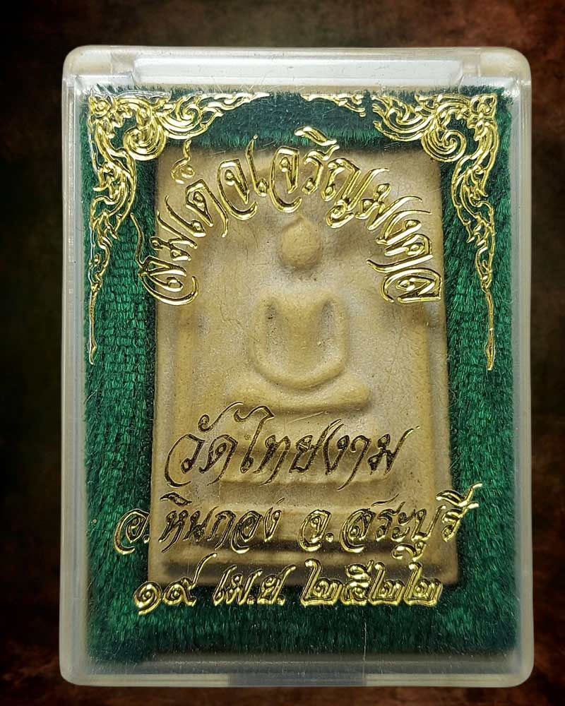 พระสมเด็จเจริญมงคล หลัง ภปร วัดไทยงาม  ปี 2522 บรรจุกริ่ง - 2