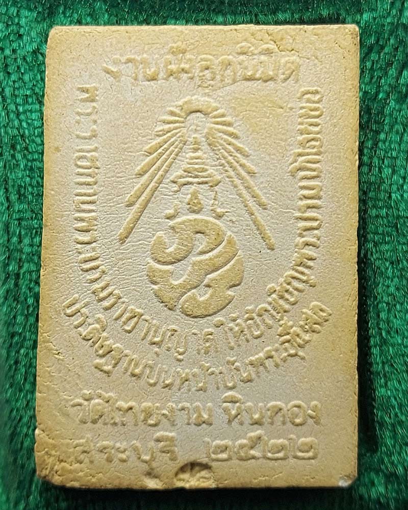 พระสมเด็จเจริญมงคล หลัง ภปร วัดไทยงาม  ปี 2522 บรรจุกริ่ง - 4