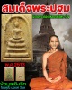 สมเด็จพระปฐม รุ่นแรก พ.ศ.2513 (พิเศษ)
