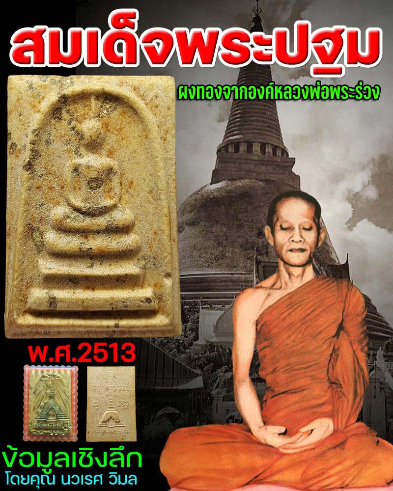 สมเด็จพระปฐม รุ่นแรก พ.ศ.2513 (พิเศษ) - 1