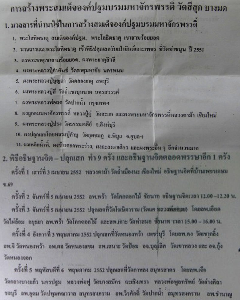 พระสมเด็จองค์ปฐมบรมมหจักรพรรดิ์ ฝังพระโลหิตธาตุ - 1