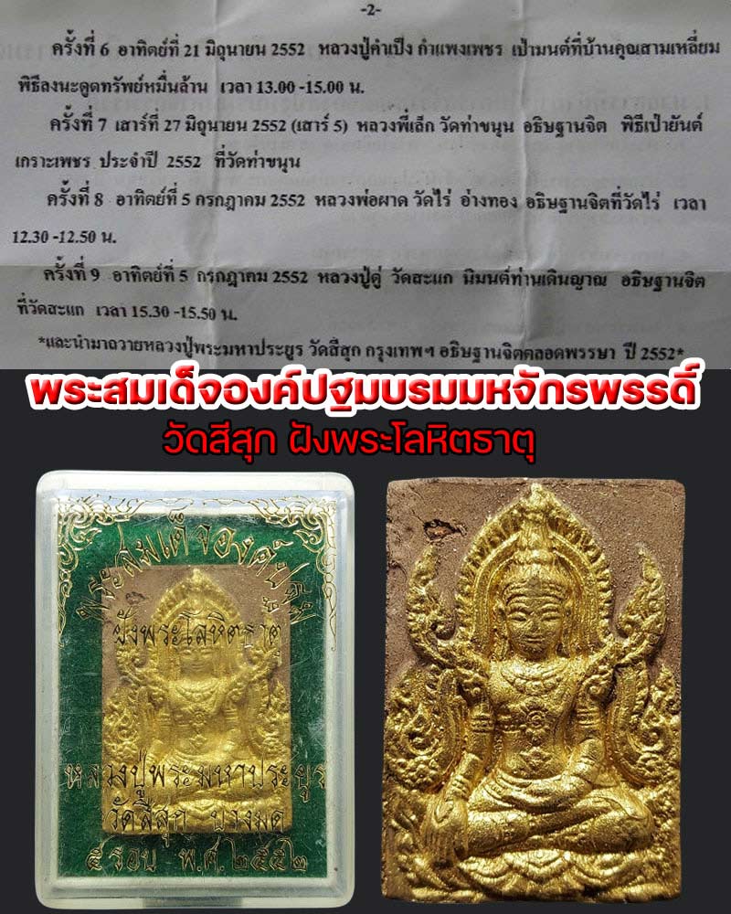 พระสมเด็จองค์ปฐมบรมมหจักรพรรดิ์ ฝังพระโลหิตธาตุ - 2