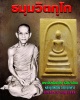 พระสมเด็จจัมโบ้เจ้าคุณนรฯ วัดศีลขันธ์ ฯ 