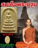 สมเด็จพระปฐม รุ่นแรก พ.ศ.2513 (พิเศษ ) มีผงเก่า