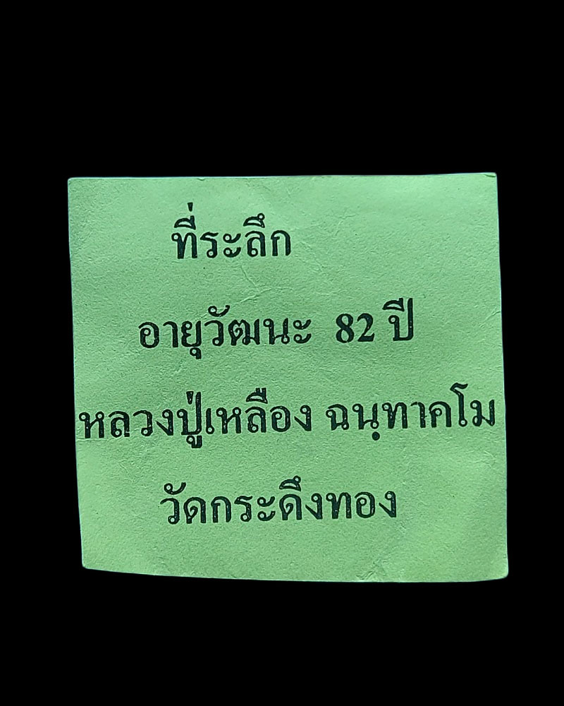พระผง ที่ระลึกอายุ 82 ปี หลวงปู่เหลือง ฉนฺทาคโม - 4