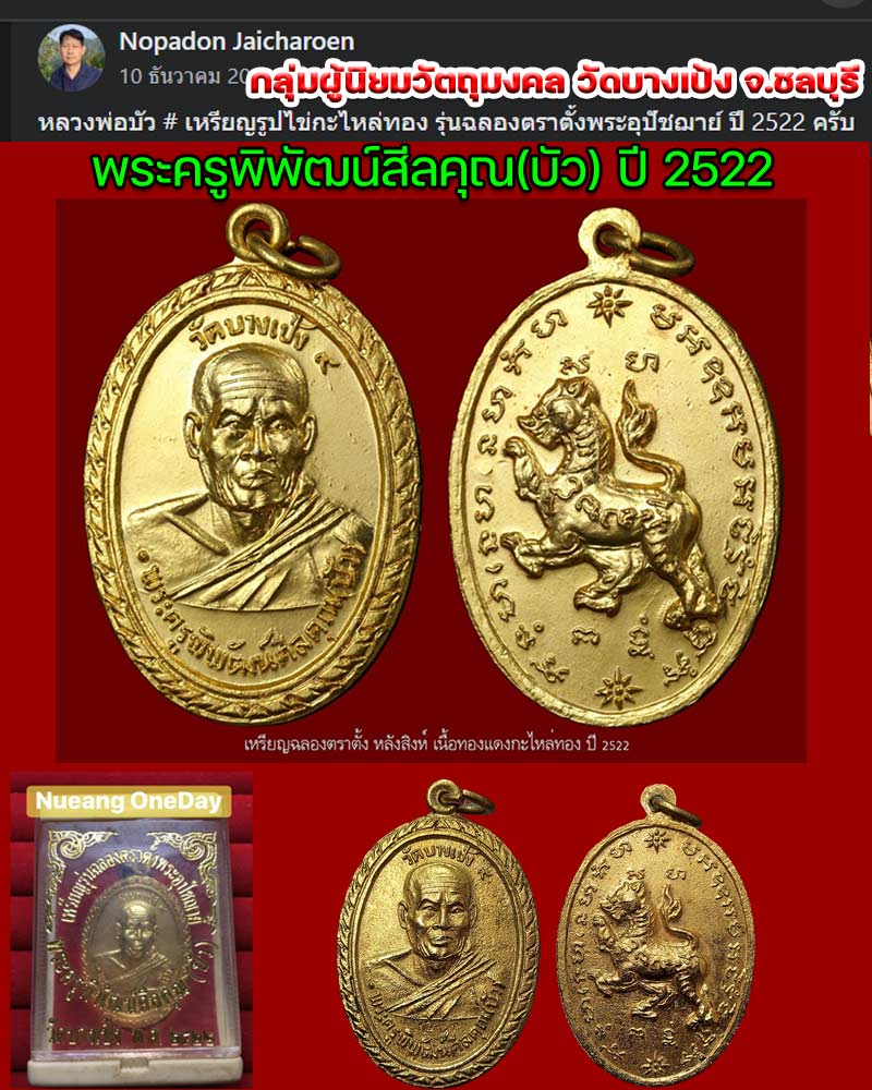 เหรียญรุ่นฉลองตราตั้งพระอุปัชฌาย์ หลวงพ่อบัว วัดบางเป้ง จ.ชลบุรี - 1