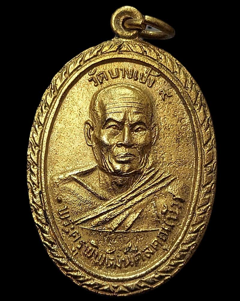 เหรียญรุ่นฉลองตราตั้งพระอุปัชฌาย์ หลวงพ่อบัว วัดบางเป้ง จ.ชลบุรี - 2