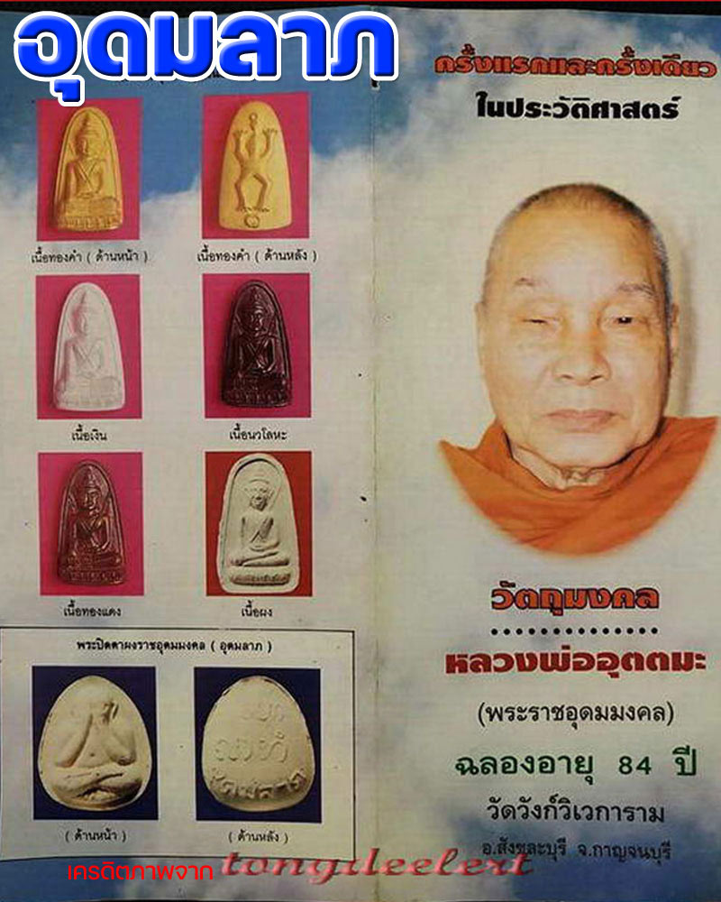 พระปิดตาอุดมลาภ หลวงพ่ออุตตมะ วัดวังก์วิเวการาม - 1