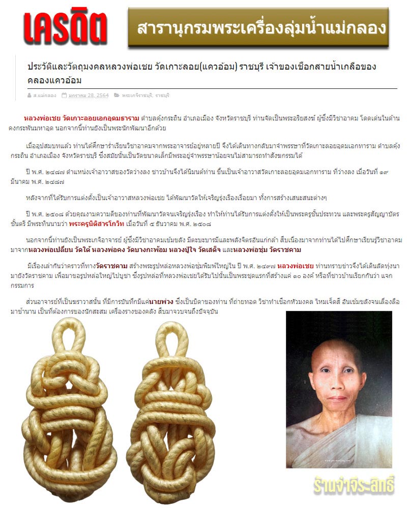เชือกมหาอุตม์ หลวงพ่อเชย วัดเกาะลอย - 2